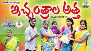 ఇచ్ఛంత్రాల  అత్త||VILLAGE COMEDY||LATEST COMEDY SHORT FILM||VILLAGE SARDA MUCHATLU||VILLAGE VIDEO