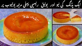 Perfect Egg Pudding Recipe | Caramel Pudding | Tapioca Dessert Recipe by Sadia Uzair's Kitchen.