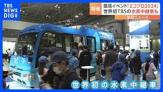 環境イベント「エコプロ2024」、東京ビッグサイトで　TBSの水素中継車が体験できるブースも｜TBS NEWS DIG