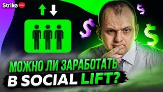 Обзор Social lift: только правда о проекте