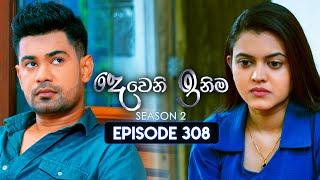 Deweni Inima (දෙවෙනි ඉනිම) | Season 02 | Episode 308 | 12th December 2024