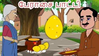 பேராசை பாட்டி - Greedy Grand Mother  Tamil Stories -kathai padalgal -Tamil Fairy tales