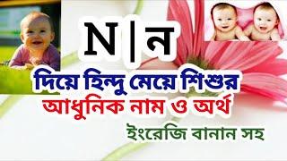 ন দিয়ে হিন্দু মেয়ে শিশুর আধুনিক নাম ও অর্থ | Hindu names for girls with meanings that starting N