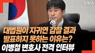 대법원이 지귀연 감찰 결과 발표하지 못하는 이유는? 이병철 변호사 전격 인터뷰