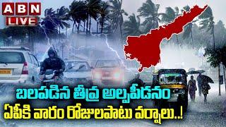 LIVE : ఏపీకి వారం రోజులపాటు వర్షాలు | Heavy Rains In Andhra Pradesh | ABN Digital