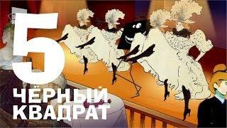 Чёрный квадрат - Эпизод 5