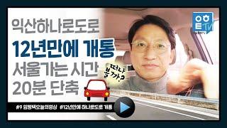 임형택 오늘의 영상 9  -  익산 영등동~논산 연무IC 개통 첫날 하나로 주행기 [생방송]