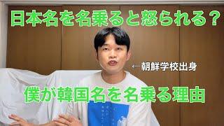 日本名を名乗ると怒られる？！朝鮮学校出身の僕が韓国名を名乗り続ける理由。