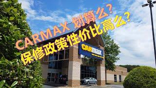 美国Carmax买二手车值不值？定价原则？——CARMAX购车划算么？保修政策性价比高吗？