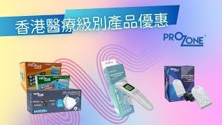 香港醫療級別用品大優惠 Prozone x HK Learning Plus