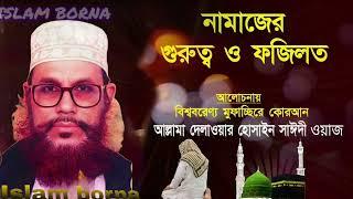 নামাজের অনেক গুরুত্ব ও এবাদত ঘর আল্লাহর ফজিলত আল্লামা দেলাওয়ার হোসাইন সাঈদী ওয়াজ ️ Islam borna