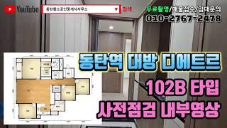 동탄역 대방 디에트르 사전점검 아파트 - 102B 타입 내부영상