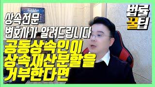 상속의 모든 것] 공동상속인이 상속받은 부동산을 분할해 주지 않는다면 - 법률꿀팁198