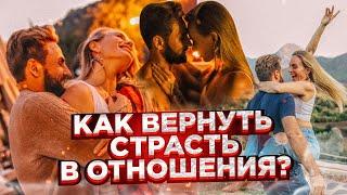 Как вернуть страсть в отношения? 18+