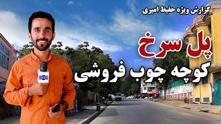 Pole Sorkh, Chob Foroshi Street in Hafiz Amiri Report / پل سرخ کوچه چوب فروشی در گزارش حفیظ امیری