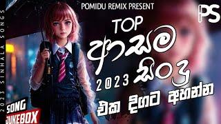 2023 New Tiktok Trending Sinhala Songs | BEST SONG COLLECTION | Pomidu Remix Present