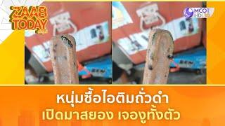 หนุ่มซื้อไอติมถั่วดำ เปิดมาสยอง เจองูทั้งตัว (6 มี.ค. 68) | แซ่บทูเดย์