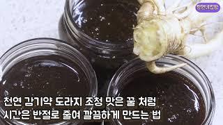 천연 감기약 생 도라지조청 맛은 꿀처럼 시간은 반절로 줄여서 만드는 법