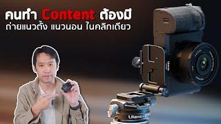 คนทำ content ต้องมี ถ่ายแนวตั้ง แนวนอน ในคลิกเดียว | 𝗨𝗹𝗮𝗻𝘇𝗶 𝗨𝗞𝗔𝟬𝟴 (𝗖𝟬𝟮𝟯)