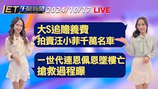 大S追贍養費 今拍賣汪小菲千萬名車   一世代連恩佩恩墜樓亡 搶救過程曝│【ET午間新聞】Taiwan ETtoday News Live 2024/10/17