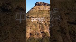 Kalsubai Peak |Mount Everest Of Maharashtra| India | #shorts