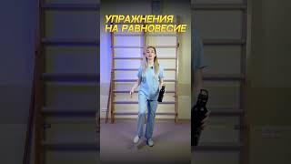 ТРИ УПРАЖНЕНИЯ НА РАВНОВЕСИЕ #здоровье #равновесие #баланс #координация