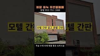 철강도시 포항, 아담하고 아늑한 무인 호텔매매 / 1실 1주차 9객실, 월매출 2천 이상, 매가 13.5억