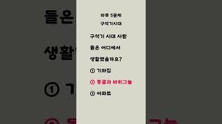 매일하루5문제 구석기시대 \ 영재만들기 \  치매예방 \ 똑똑하게 키우기