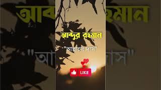 আব্দুর রহমান নামের ইসলামিক অর্থ কি | Abdur Rahman Name Meaning in Bengali #Shorts #Abdur_Rahman