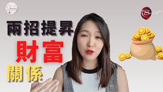 兩招讓你与財富產生良好關係 | 提昇財富能量招數