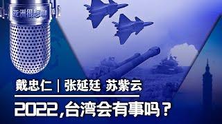 2022, 台湾会有事？2021台海军情总回顾（戴忠仁/张延廷/苏紫云） | 亚洲很想聊