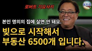 부자아빠 가난한아빠, 로버트 기요사키가 알려주는 ‘빚으로 돈버는 법’, ‘부동산 부자되는 법’