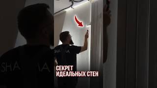 Секрет идеальных стен | LabRemont @hudeuotremonta