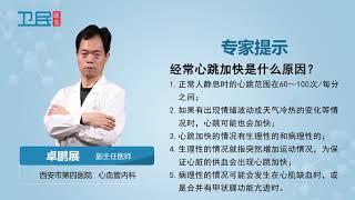 【心血管内科】经常心跳加快是什么原因？