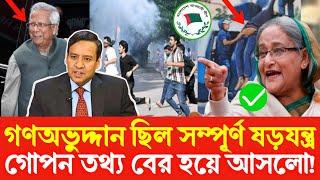 বৈষম বিরোধী ছাত্র আন্দোলনের ষড়যন্ত্রের গোপন তথ্য বের হয়ে আসলো | Sheikh Hasina | Golam Maula Rony |