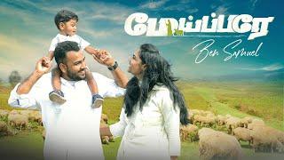 MEIPARE || மேய்ப்பரே || BEN SAMUEL || New Christian Song #tamilchristiansongs