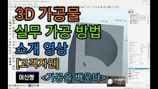 [머신짱:캐드캠] 3D 가공물 실무 가공 방법 소개 영상 [고객지원]