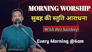 MORNING WORSHIP सुबह की स्तुति आराधना | 14 Nov 2024 | Br Sandeep Masih