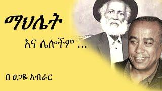 ማህሌት እና ሌሎችም  ... | Adam Reta | Sebhat Gebre-Egziabher | Tsegaye Aberar