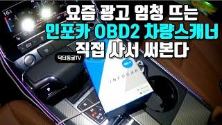 유투브 광고에서 자주 보이는 인포카 OBD2 자동차 스캐너 내 돈으로 직접 1주일 써본 후기, 장&단점 // feat. A6 인증중고