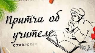 Как поставить на место тщеславного? Лучший УЧИТЕЛЬ- Иисус Христос!  Суфийская притча об учителе.