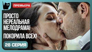 ПРИЗНАНИЕ В ЛЮБВИ. Сериал Никто не идеален. Серия 28 | Мелодрамы 2024