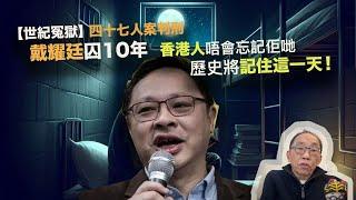 20241119 【世紀冤獄】四十七人案判刑，戴耀廷囚10年，香港人唔會忘記佢哋，歷史將記住這一天！