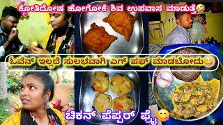 178vlog...ನನ್ಗೆ ಕೋತಿ ದೋಷ ಇದೆ ಅನ್ಸುತ್ತೆ/ಓವೆನ್ ಇಲ್ಲದೆ ಎಗ್ ಪುಫ್/ನಮ್ ಮನೇಲಿ ಮರ್ಡರ್ ಮಾಡಿದ್ದೀವಿ/ಚಿಕನ್