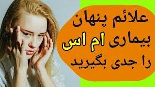 پیشگیری,تشخیص,علائم و درمان بیماری ام اس MS