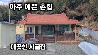 305번) 예쁜 촌집 깨끗한 시골집 함안촌집 매매 시골주택 함안부동산 함안주택 매매 땅선생 세컨하우스