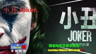 【字幕快说】小丑 Joker跟着完整电影字幕学英语学中文Learning English and Learning Chinese with full movie subtitle