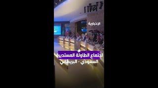 جانب من اجتماع الطاولة المستديرة السعودي - البريطاني في الدرعية