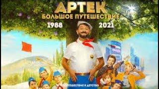 Фильм: Артек. Большое Путешествие