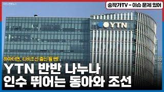 TV조선 갈 뻔한 변지유!  YTN을 동아일보가 인수? 동아일보에게 주는 이유는  배신 당할까봐?